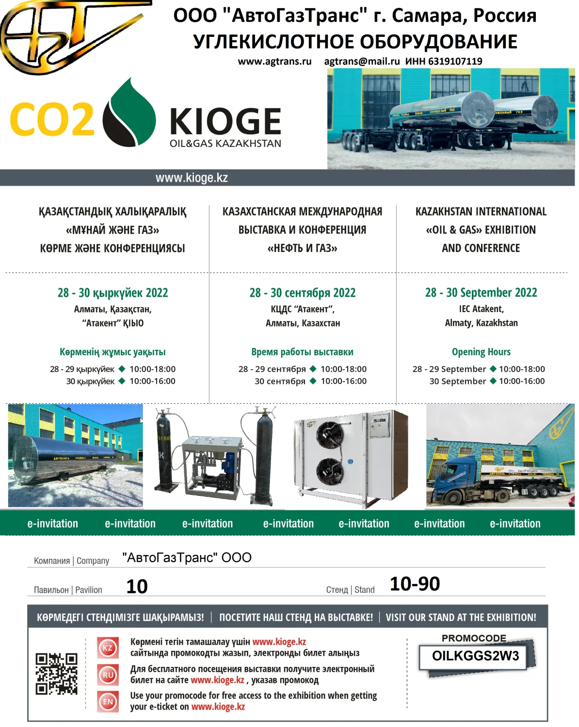 AvtoGazTrans LLC invites you to visit our stand No. 10-90 at the Kazakhstan International Oil and Gas Exhibition KIOGE-2022