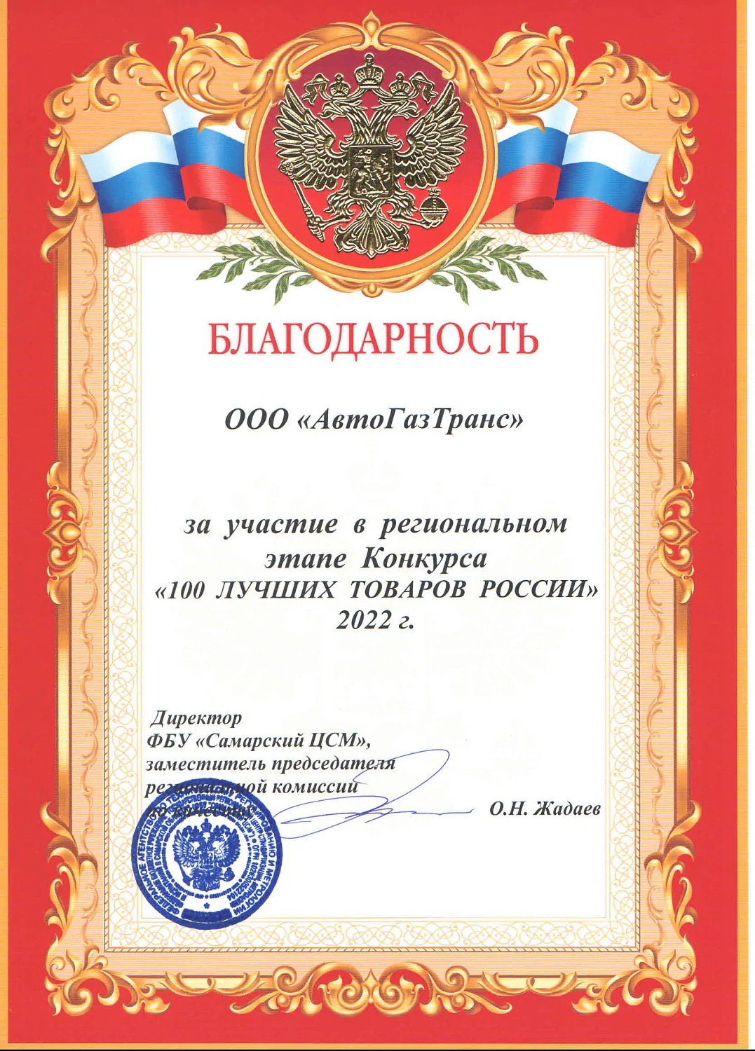 LLC "AvtoGazTrans" is a diploma winner of the competition "100 Best Goods of Russia-2022"