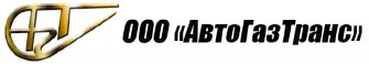 АвтоГазТранс