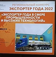 AvtoGazTrans LLC is traditionally among the winners of the Exporter of the Year 2022 competition