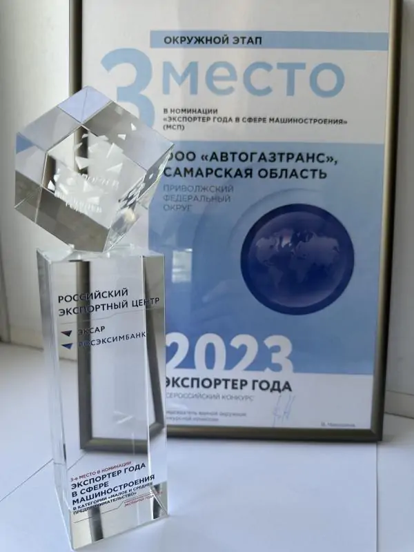 AvtoGazTrans LLC is again among the winners of the "Exporter of the Year-2023" contest